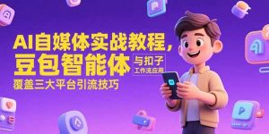 AI自媒体实战教程，豆包智能体与扣子工作流应用，覆盖三大平台引流技巧-柯南聊项目