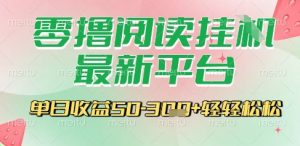 最新零撸阅读挂G平台，一键自动运行，一部手机即可操作，单日收益3张轻轻松松【揭秘】-柯南聊项目