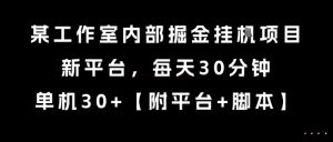 某工作室内部掘金挂G项目，新平台，每天30分钟，单机30+【揭秘】-柯南聊项目