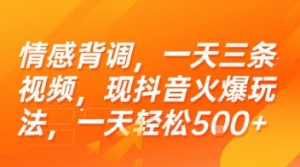 情感背调，一天三条视频，现抖音火爆玩法，一天轻松5张+【揭秘】-柯南聊项目