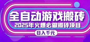 25年火爆搬砖项目，全自动游戏打金搬砖，日入1k，全程指导新手可做【揭秘】-柯南聊项目