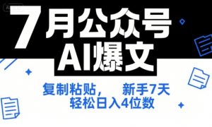 7月公众号AI爆文，复制粘贴，新手7天轻松日入4位数，SOP 技术文档 全网最全【附工具指令】-柯南聊项目