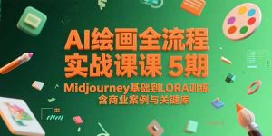 AI绘画全流程实战课5期，Midjourney基础到LORA训练，含商业案例与关键词库-柯南聊项目