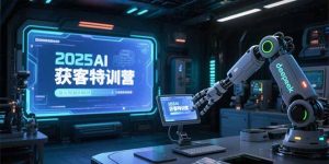 2025AI获客特训营，AI图文视频全制作，deepseek工具实操教学-柯南聊项目
