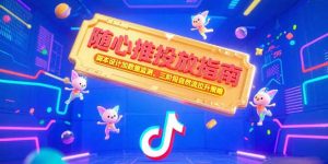 随心推投放指南，脚本设计加数据监测，三阶段自然流拉升策略-柯南聊项目