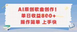 AI原创歌曲创作，单日收益多张，操作简单上手快-柯南聊项目