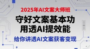 2025年AI文案大师班，守好文案基本功，用透AI提效能，给你讲透AI文案获客变现-柯南聊项目