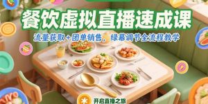 餐饮虚拟直播速成课，流量获取+团单销售，绿幕调节全流程教学-柯南聊项目