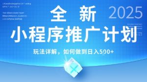 2025年最新小程序推广计划，简单操作，独家技术，日均5张+【揭秘】-柯南聊项目