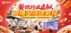 餐饮行业虚拟直播间搭建教程，快速掌握虚拟直播技术，提升团单销售效率-柯南聊项目
