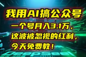 我用AI搞公众号，一个号月入3.1万，这波被忽视的红利，今天免费教！-柯南聊项目