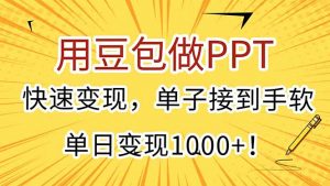 用豆包做PPT，快速变现，单子接到手软，单日变现1000+！-柯南聊项目