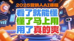 2025营销人AI课程，看了就能懂，懂了马上用，用了真的爽-柯南聊项目