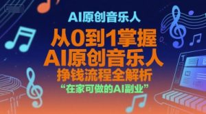 AI原创音乐人，从0到1掌握AI原创音乐人挣钱流程全解析，在家可做的AI副业-柯南聊项目