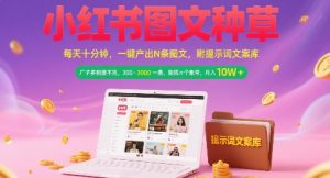 小红书图文种草，每天十分钟，一键产出N条图文， 广子多到接不完， 300-3k一条，矩阵n个账号月入几个W-柯南聊项目
