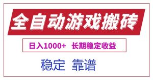 全自动游戏电脑掘金搬砖，日入1000+长期稳定收益-柯南聊项目