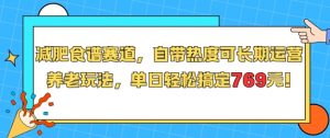 减肥食谱赛道，自带热度可长期运营，养老玩法，单日轻松搞定769-柯南聊项目