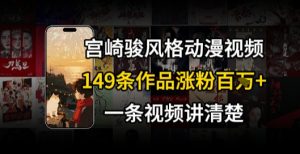 宫崎骏⻛格AI视频，⻜⾏+骑⾏治愈系解锁流量新密码，149条作品涨粉百W-柯南聊项目