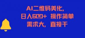 AI二维码美化，日入6张+，操作简单，需求大，直接干-柯南聊项目