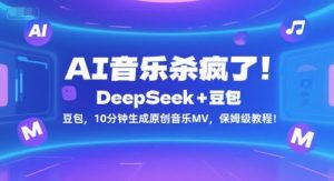 AI音乐杀疯了！DeepSeek+豆包，10分钟生成原创音乐MV，保姆级教程！-柯南聊项目