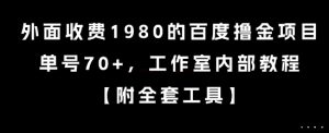 外面收费1980的百度撸金项目，单号70+，工作室内部教程【揭秘】-柯南聊项目