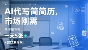 AI代写简历，找工作难，市场刚需，单子做不完，一天5张+【附工具指令】-柯南聊项目