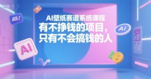 AI壁纸赛道系统课程，有不挣钱的项目，只有不会搞钱的人-柯南聊项目