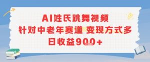 AI姓氏跳舞视频，针对中老年赛道变现方式多，日收益9张+-柯南聊项目