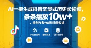 AI一键生成抖音沉浸式历史长视频，条条播放10w+，撸创作者分成和流量收益【揭秘】-柯南聊项目
