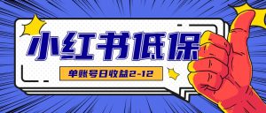 适合空闲时间操作的小红书低保项目，小红薯发布笔记，单个账号每天可获得2-12元左右-柯南聊项目
