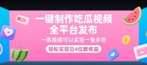 一键制作吃瓜视频，全平台发布，一条视频可以实现一鱼多吃，轻松实现日4位数收益【揭秘】-柯南聊项目