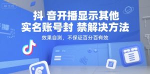 抖音开播显示其他实名账号封禁解决方法，效果自测，不保证百分百有效-柯南聊项目