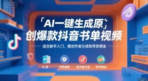 AI一键生成原创爆款抖音书单视频，适合新手入门，撸创作者分成和带货佣金【揭秘】-柯南聊项目