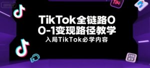 TikTok全链路0-1变现路径教学，入局TikTok必学内容-柯南聊项目