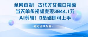 全网首发！古代才女独白视频，当天单条视频变现1k，AI剪辑0基础即可上手-柯南聊项目