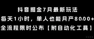 抖音掘金7月最新玩法，每天1小时，单人也能月产8k+，全流程限时公布【揭秘】-柯南聊项目