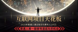 韭菜末日！2025 知识付费“天花板玩法”：不做韭菜，做镰刀！新手当天炼成“月入 10个”【揭秘】-柯南聊项目