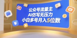公众号流量主，AI仿写无压力，小白多号月入5位数-柯南聊项目