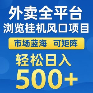 外卖浏览全自动掘金挂机项目 可矩阵操作 轻松日入500+-柯南聊项目