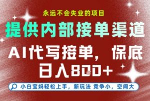 AI代写接单，永远不会失业的项目，提供内部接单渠道，保底8张+，小白宝妈轻松上手【揭秘】-柯南聊项目