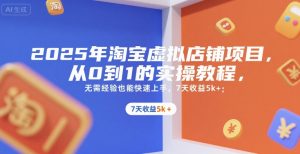2025年淘宝虚拟店铺项目，从0到1的实操教程，无需经验也能快速上手，7天收益5k+-柯南聊项目