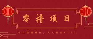 分享一个零撸项目，超简单副业小白必看，人人收益¥150(附渠道)-柯南聊项目