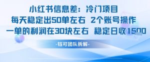 小红书信息差冷门项目一单利润30块每天稳定1.5k左右2个账号操作-柯南聊项目