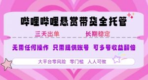 B站悬赏带货全托管，自测稳定，只需提供账号，无需基础，小白宝妈轻松上手，单日稳定3张【揭秘】-柯南聊项目