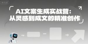 AI文案生成实战营：从灵感到成文的精准创作-柯南聊项目