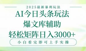 今日头条2025年最新暴利玩法，一键生成爆款，轻松实现矩阵日入3000+-柯南聊项目