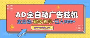 24小时Ad圈子懂广告挂机 单机单日500+可矩阵式放大 设备越多 收益越大…-柯南聊项目