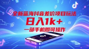 全新蓝海抖音差价项目玩法，日入1k+，一部手机即可操作【揭秘】-柯南聊项目