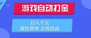游戏自动打金搬砖项目，日入1k，操作简单，交易自由，适合懒人的副业【揭秘】-柯南聊项目
