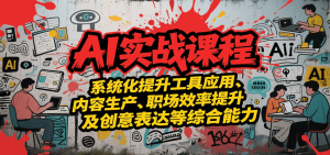 AI实战系统课程，提升工具应用、内容生产、职场效率提升及创意表达等综合能力-柯南聊项目